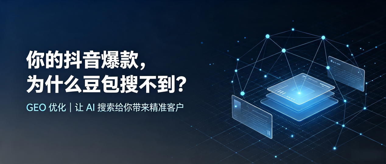 你的抖音爆款，为什么豆包搜不到？读懂 GEO，抢占金塔县 AI 搜索新流量