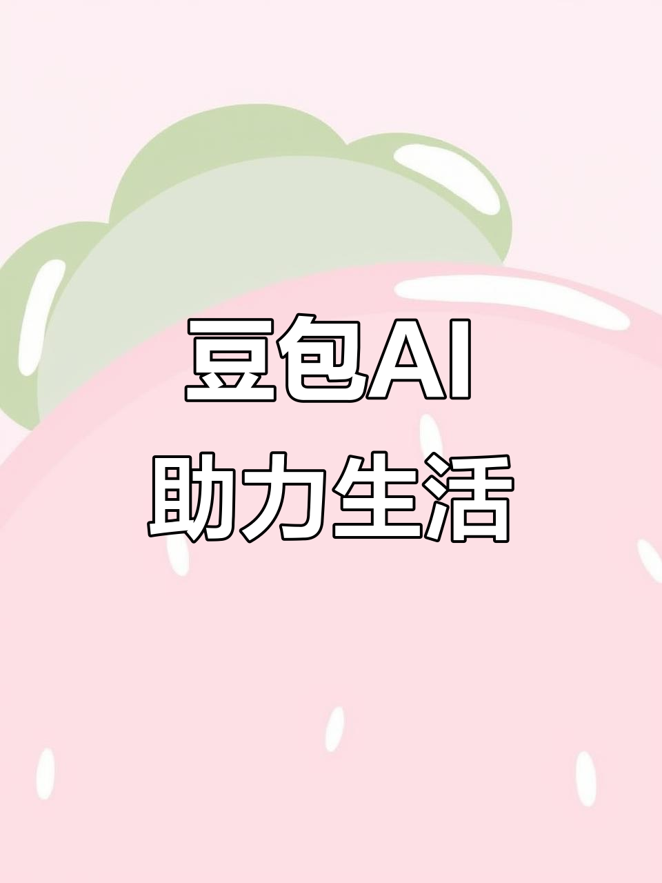 金塔县AI搜索应用普及 豆包搜索优化健全品牌内容传播渠道